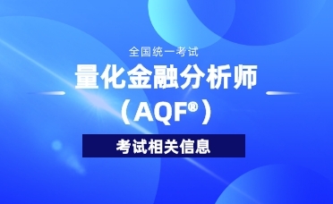 2022年9月量化金融分析师（AQF）考试成绩发布及证书申请通知