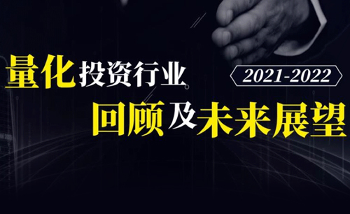 【协会活动】在线直播 | 2021-2022量化投资行业回顾及未来展望