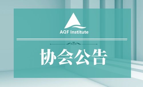 关于授权深圳点宽网络科技有限公司 开展量化金融分析师（AQF）证项目 招生与培训工作的通知