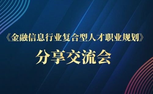 活动丨《金融信息行业复合型人才职业规划》分享交流会