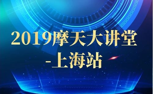 活动丨2019摩天大讲堂-上海站