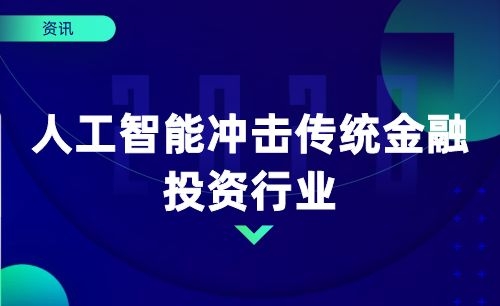 资讯丨人工智能冲击传统金融投资行业