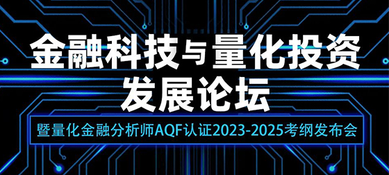 金融科技与量化投资发展论坛圆满举行